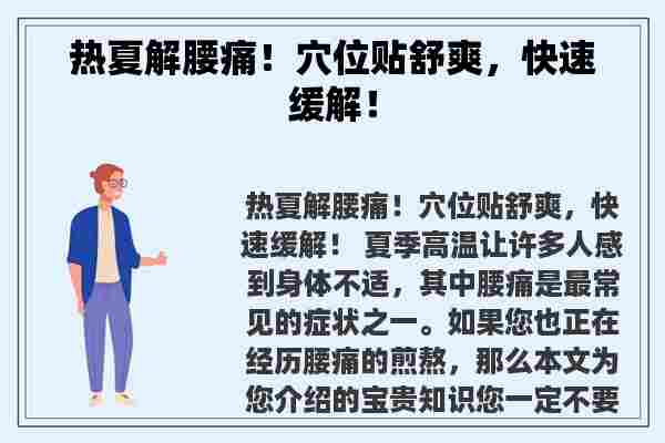 热夏解腰痛！穴位贴舒爽，快速缓解！